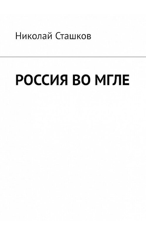 Обложка книги «Россия во мгле» автора Николая Сташкова. ISBN 9785449056764.