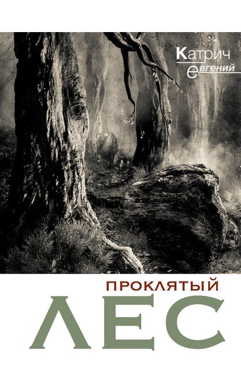 Обложка книги «Проклятый лес» автора Евгеного Катрича.