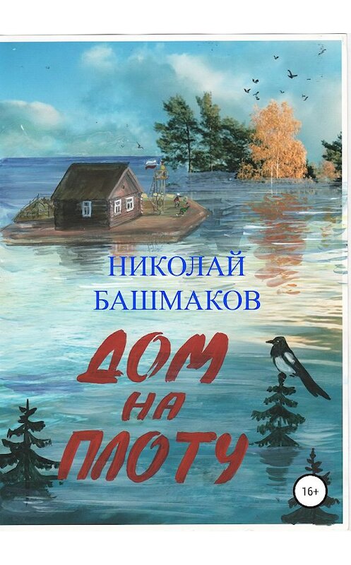 Обложка книги «Дом на плоту» автора Николая Башмакова издание 2018 года.