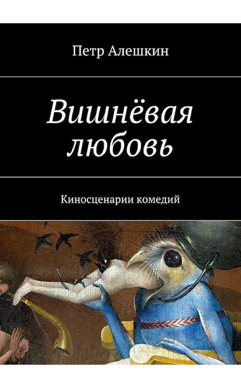 Обложка книги «Вишнёвая любовь. Киносценарии комедий» автора Петра Алешкина. ISBN 9785448341915.