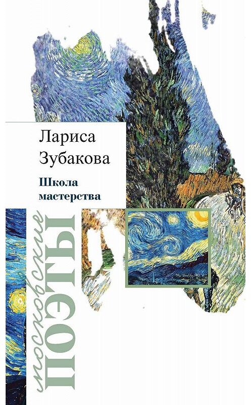 Обложка книги «Школа мастерства (сборник)» автора Лариси Зубаковы издание 2019 года. ISBN 9785000958360.