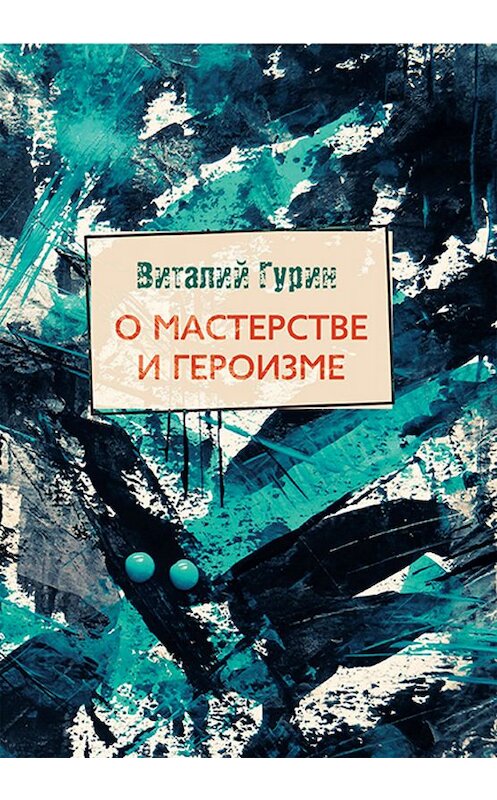 Обложка книги «О мастерстве и героизме» автора Виталия Гурина. ISBN 9785001491927.