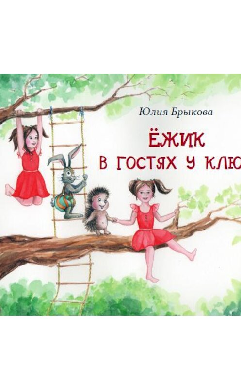 Обложка аудиокниги «Ёжик в гостях у Клюкв» автора Юлии Брыковы.