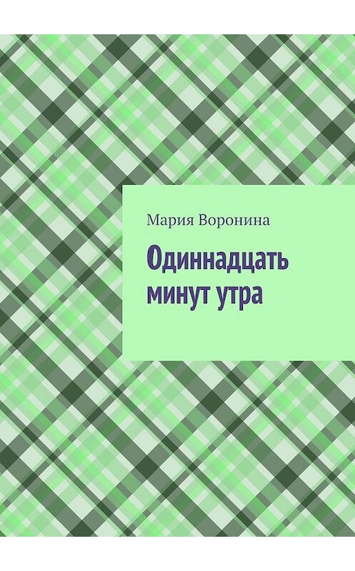 Обложка книги «Одиннадцать минут утра» автора Марии Воронины. ISBN 9785448302190.