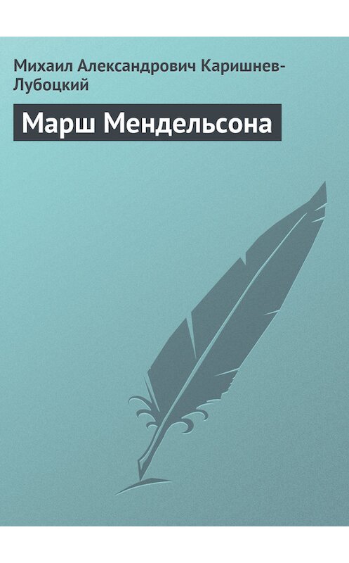 Обложка книги «Марш Мендельсона» автора Михаила Каришнев-Лубоцкия.