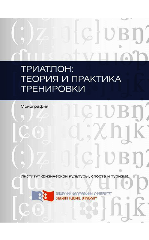 Обложка книги «Триатлон: теория и практика тренировки» автора . ISBN 9785763831733.