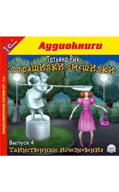 Обложка аудиокниги «Страшилки-смешилки. Выпуск 4. Таинственные исчезновения» автора Татьяны Рик.