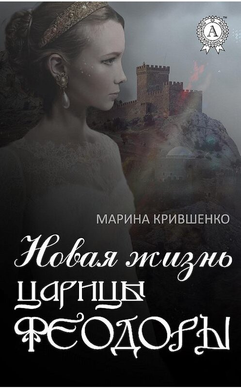 Обложка книги «Новая жизнь царицы Феодоры» автора Мариной Крившенко.