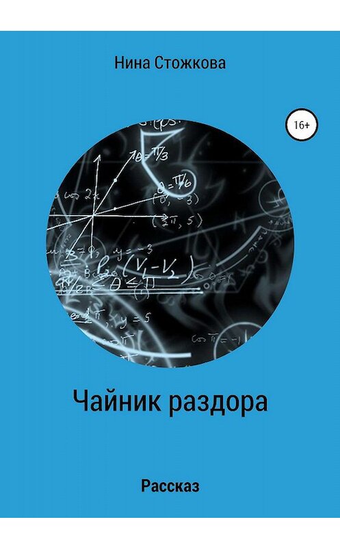 Обложка книги «Чайник раздора» автора Ниной Стожковы издание 2020 года.
