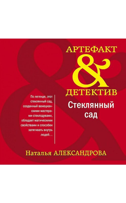 Обложка аудиокниги «Стеклянный сад» автора Натальи Александровы.