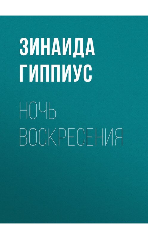 Обложка книги «Ночь воскресения» автора Зинаиды Гиппиуса.