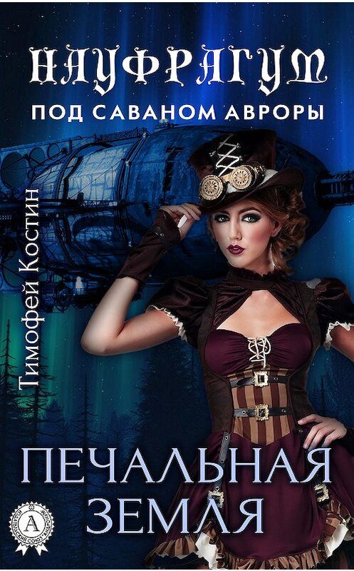 Обложка книги «Печальная земля» автора Тимофея Костина.