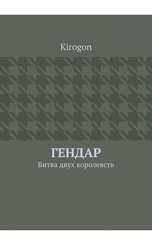 Обложка книги «Гендар. Битва двух королевств» автора Kirogon. ISBN 9785449886675.