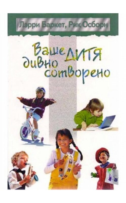 Обложка книги «Ваше дитя дивно сотворено» автора  издание 2002 года. ISBN 5888691240.