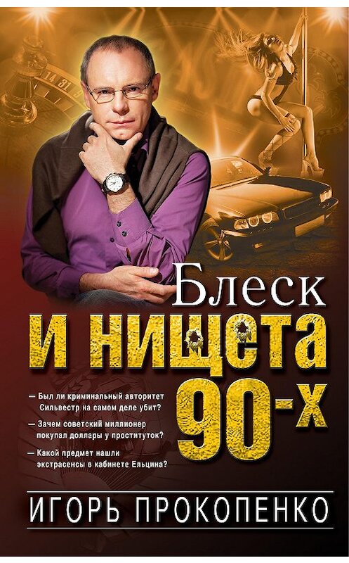 Обложка книги «Блеск и нищета 90-х» автора Игорь Прокопенко издание 2017 года. ISBN 9785699921539.