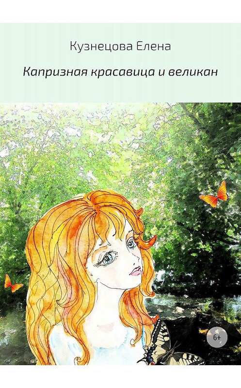 Обложка книги «Капризная красавица и великан» автора Елены Кузнецовы издание 2018 года.