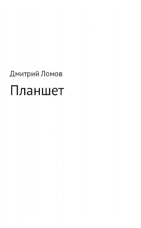 Обложка книги «Планшет» автора Дмитрия Ломова издание 2017 года.