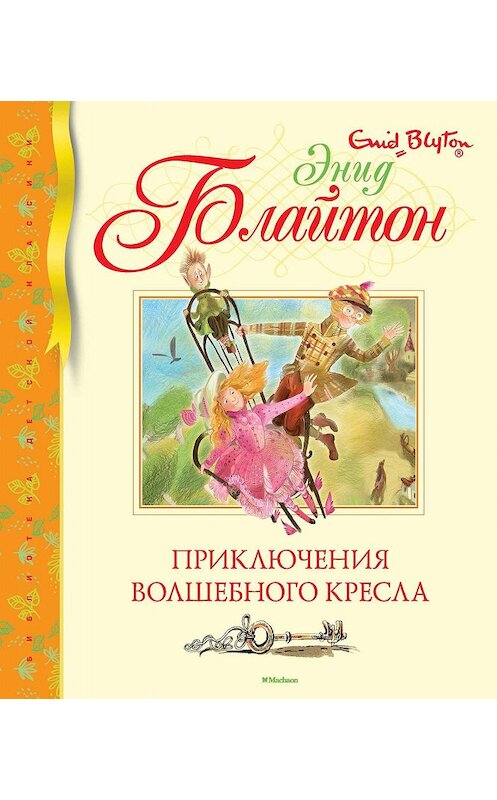 Обложка книги «Приключения волшебного кресла» автора Энида Блайтона издание 2019 года. ISBN 9785389172586.