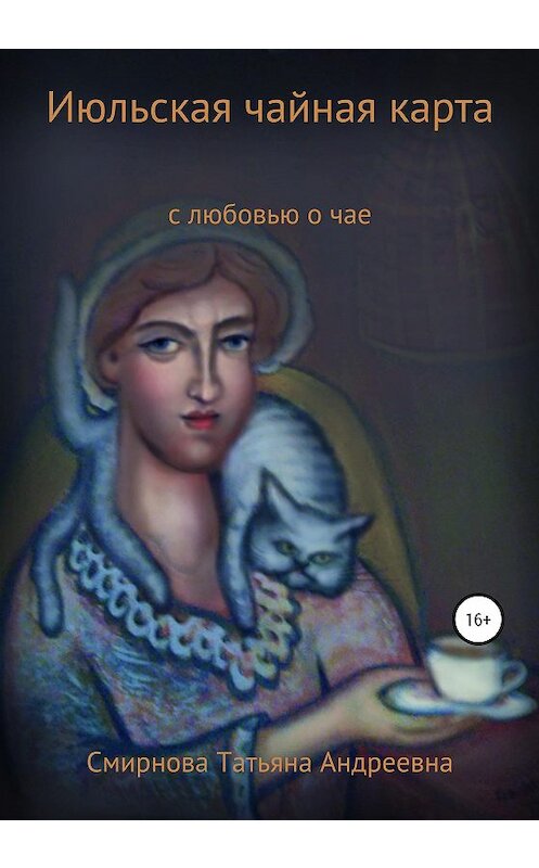 Обложка книги «Июльская чайная карта» автора Татьяны Смирновы издание 2020 года.