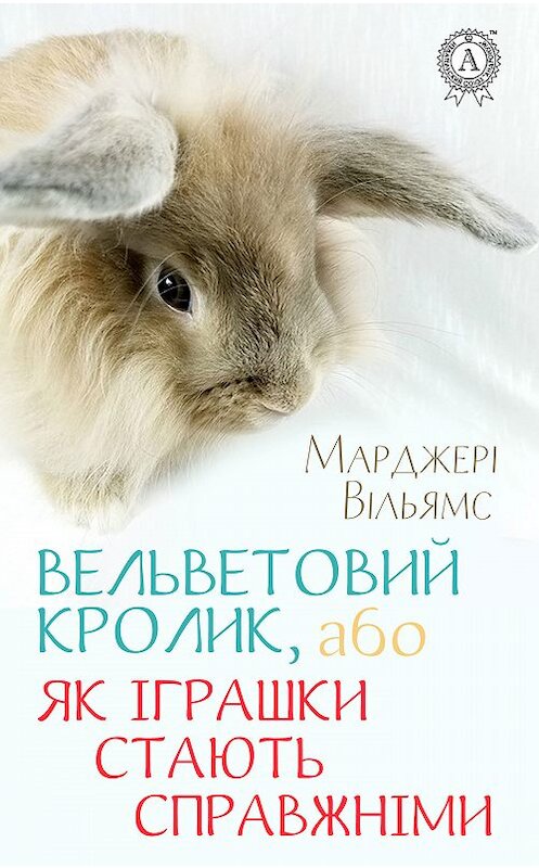 Обложка книги «Вельветовий Кролик, або Як іграшки стають справжніми» автора Вільямс Марджері издание 2018 года. ISBN 9783856588809.