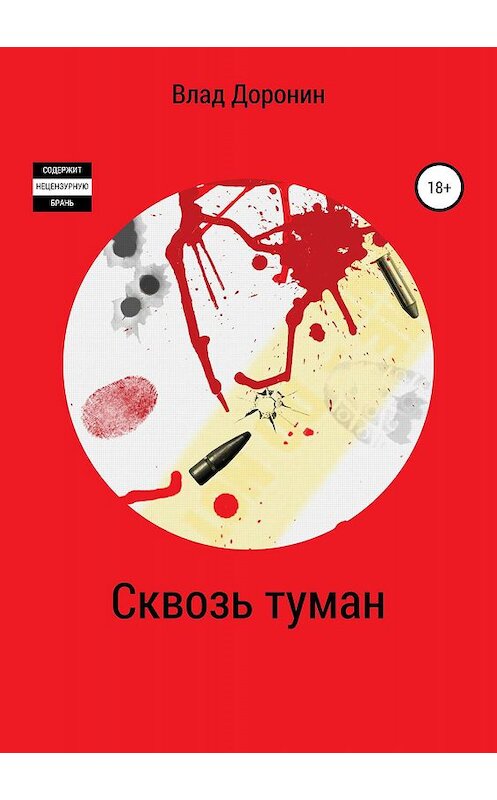 Обложка книги «Сквозь туман» автора Бориса Влада Доронина издание 2019 года.