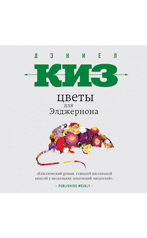 Обложка аудиокниги «Цветы для Элджернона» автора Дэниела Киза.