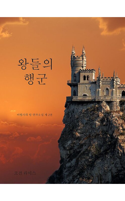 Обложка книги «왕들의 행군» автора Моргана Райса. ISBN 9781640292642.
