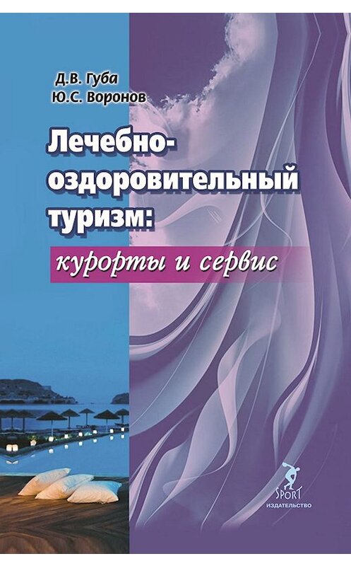 Обложка книги «Лечебно-оздоровительный туризм: курорты и сервис» автора  издание 2020 года. ISBN 9785907225060.