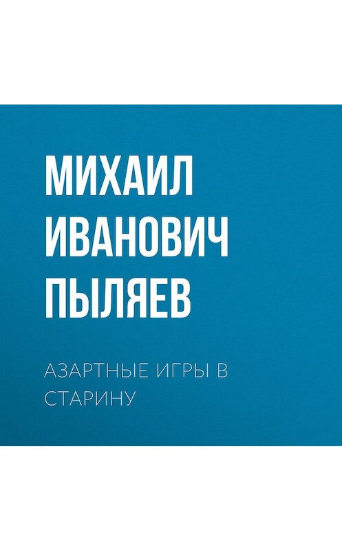 Обложка аудиокниги «Азартные игры в старину» автора Михаила Пыляева.