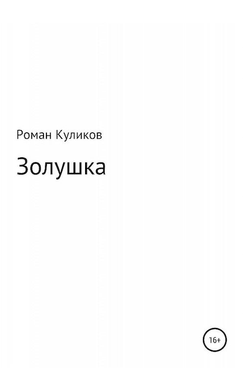 Обложка книги «Золушка» автора Романа Куликова издание 2019 года.