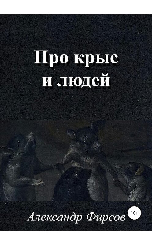 Обложка книги «Про крыс и людей» автора Александра Фирсова издание 2019 года.