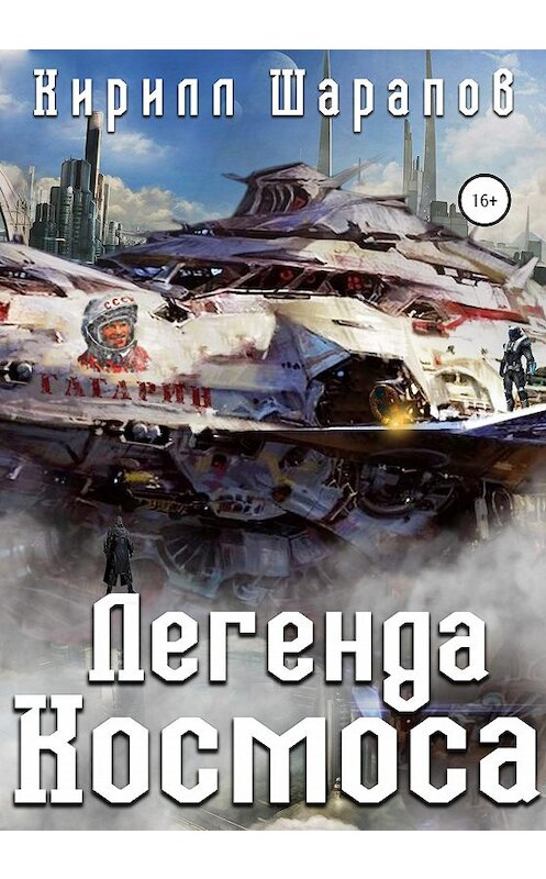 Обложка книги «Легенда космоса» автора Кирилла Шарапова издание 2020 года.