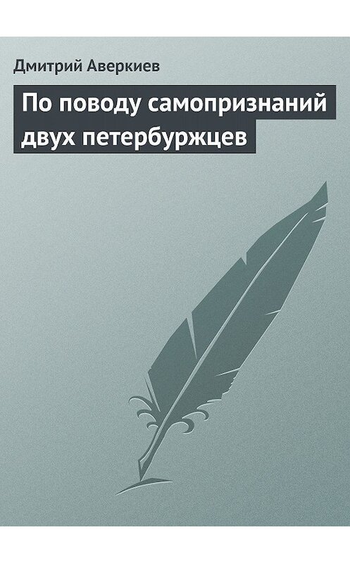 Обложка книги «По поводу самопризнаний двух петербуржцев» автора Дмитрия Аверкиева.