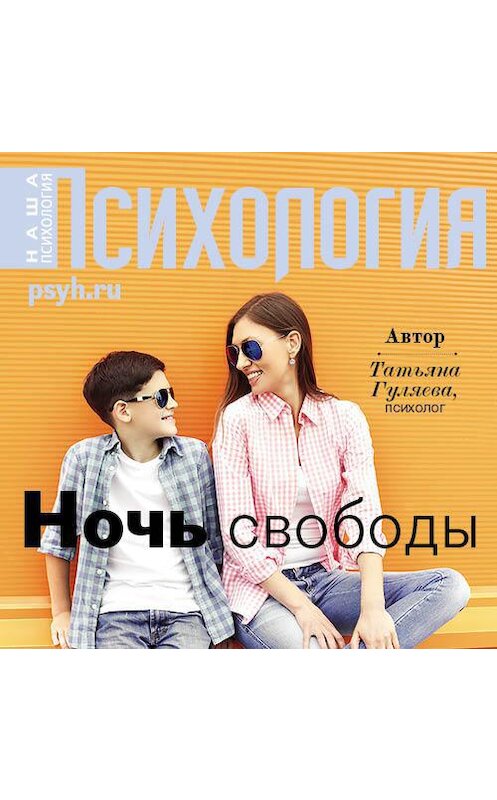 Обложка аудиокниги «Ночь свободы» автора Татьяны Гуляевы.