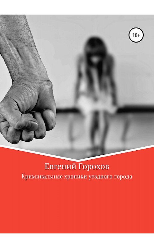 Обложка книги «Криминальные хроники уездного города» автора Евгеного Горохова издание 2019 года.