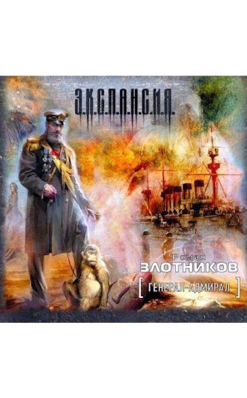 Обложка аудиокниги «Генерал-адмирал» автора Романа Злотникова.