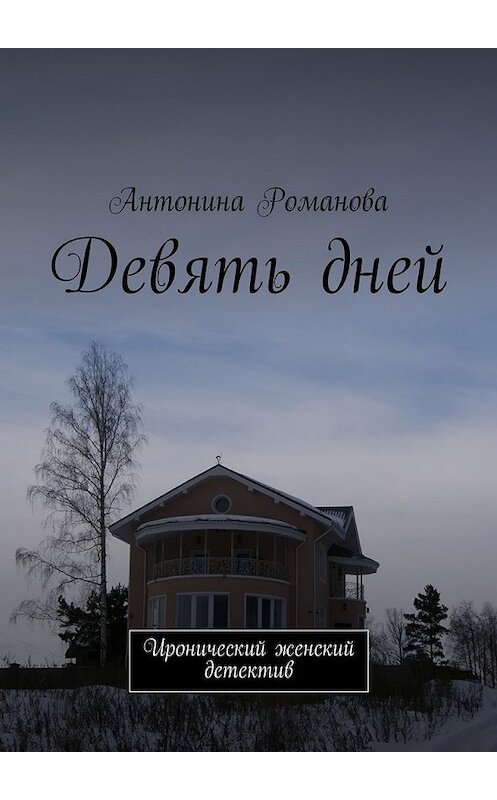 Обложка книги «Девять дней. Иронический женский детектив» автора Антониной Романовы. ISBN 9785448508752.