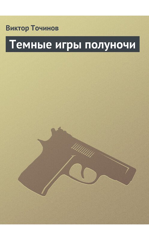 Обложка книги «Темные игры полуночи» автора Виктора Точинова.