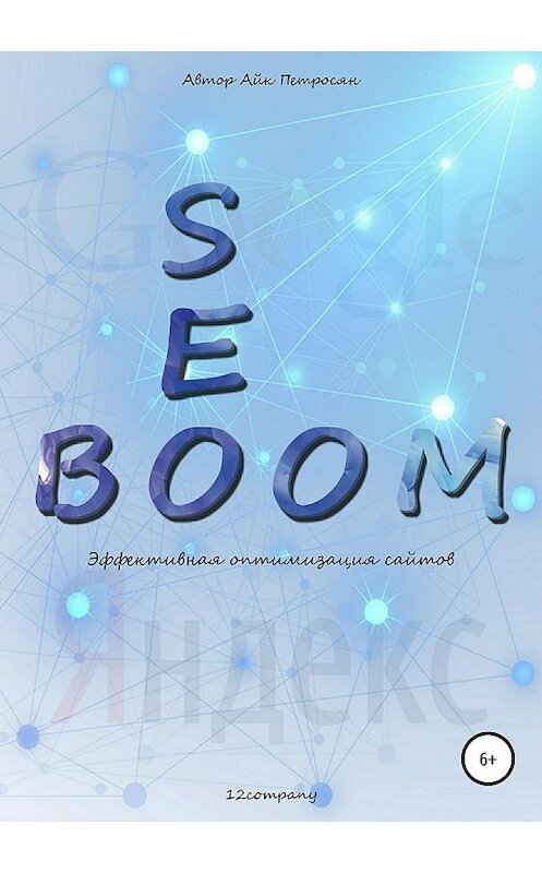 Обложка книги «Seo Boom. Эффективная оптимизация сайтов» автора Айка Петросяна издание 2018 года.