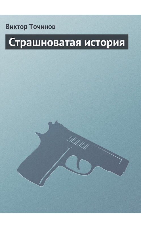 Обложка книги «Страшноватая история» автора Виктора Точинова.
