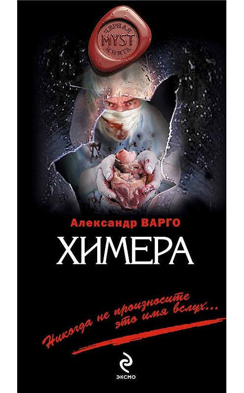 Обложка книги «Химера» автора Александр Варго издание 2012 года. ISBN 9785699582693.