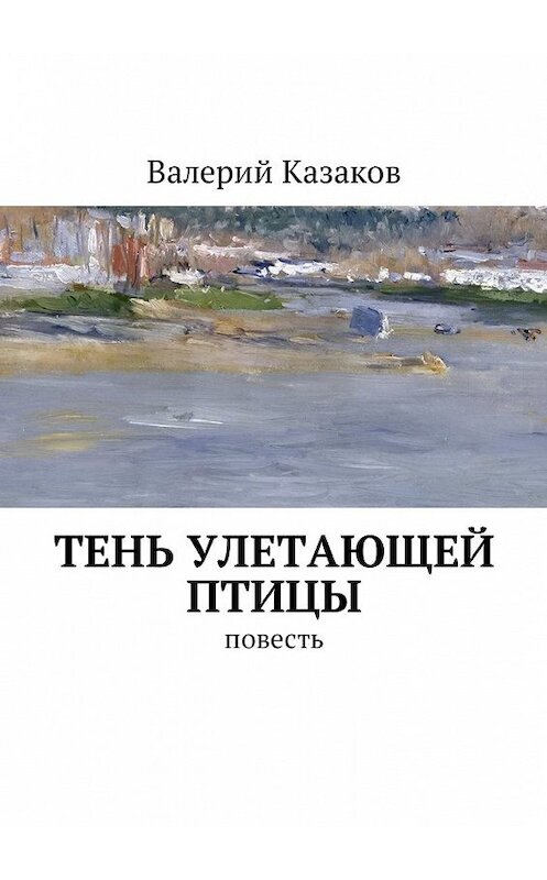 Обложка книги «Тень улетающей птицы. Повесть» автора Валерия Казакова. ISBN 9785449037183.