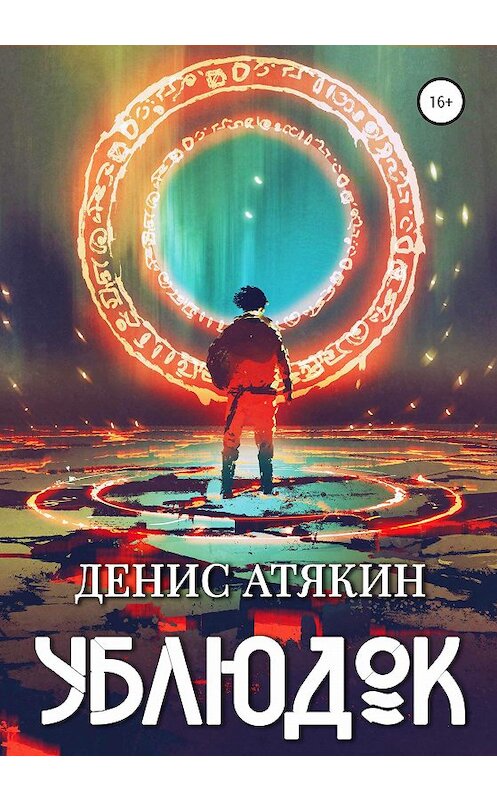 Обложка книги «Ублюдок» автора Дениса Атякина издание 2020 года.