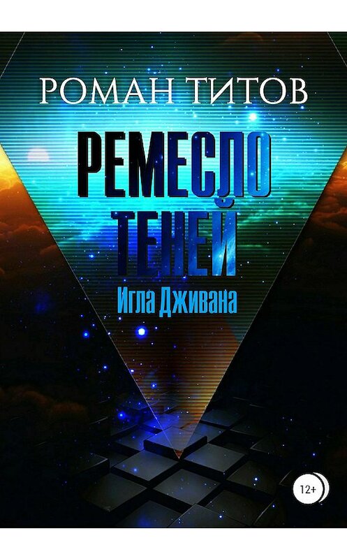 Обложка книги «Ремесло Теней. Игла Дживана» автора Романа Титова издание 2020 года.