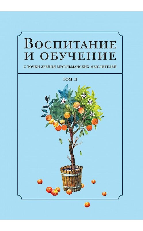 Обложка книги «Воспитание и обучение с точки зрения мусульманских мыслителей. Том 2» автора Коллектива Авторова. ISBN 9785906859136.