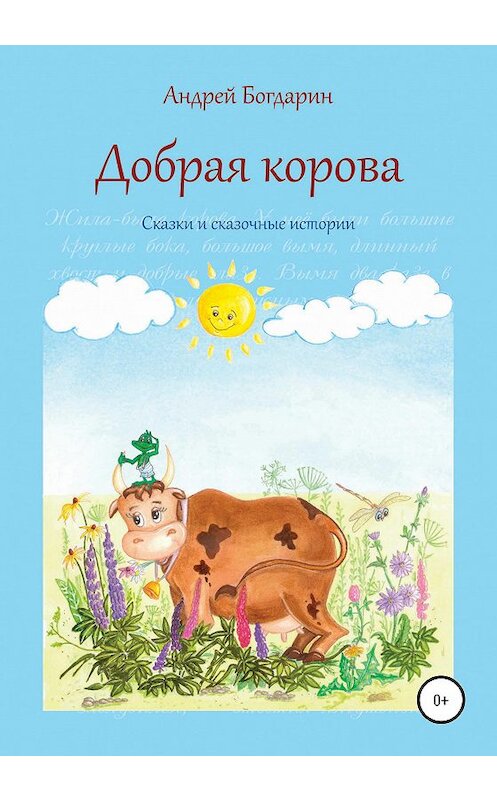 Обложка книги «Добрая корова. Сказки и сказочные истории» автора Андрея Богдарина издание 2020 года.