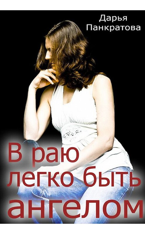 Обложка книги «В раю легко быть ангелом» автора Дарьи Панкратовы издание 2012 года.