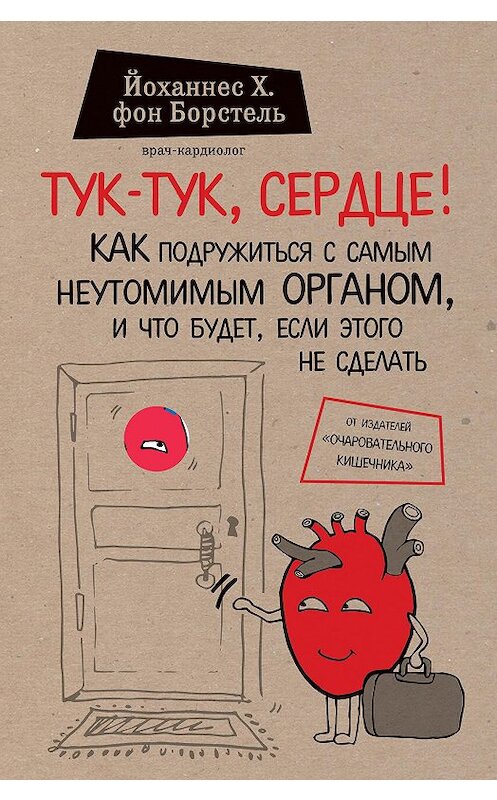 Обложка книги «Тук-тук, сердце! Как подружиться с самым неутомимым органом и что будет, если этого не сделать» автора  издание 2016 года. ISBN 9785699887866.