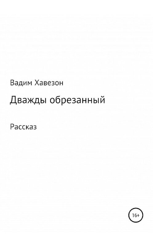 Обложка книги «Дважды обрезанный» автора Вадима Хавезона издание 2020 года.