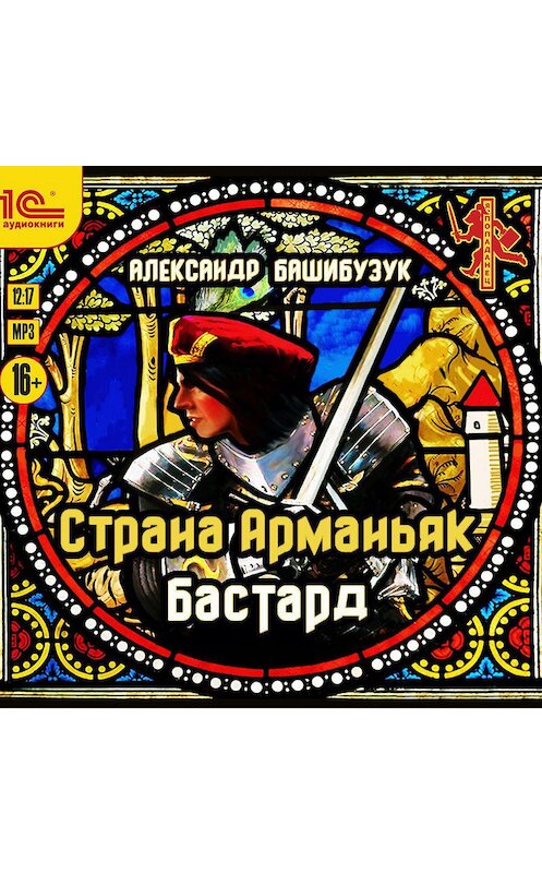 Обложка аудиокниги «Страна Арманьяк. Бастард» автора Александра Башибузука.
